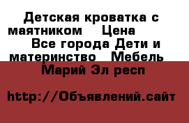 Детская кроватка с маятником. › Цена ­ 9 000 - Все города Дети и материнство » Мебель   . Марий Эл респ.